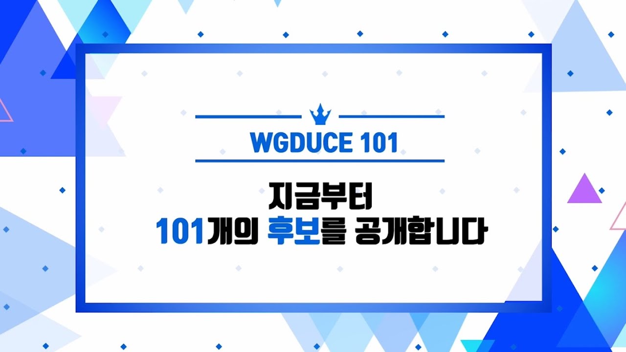 [우규듀스 101] 후보 공개