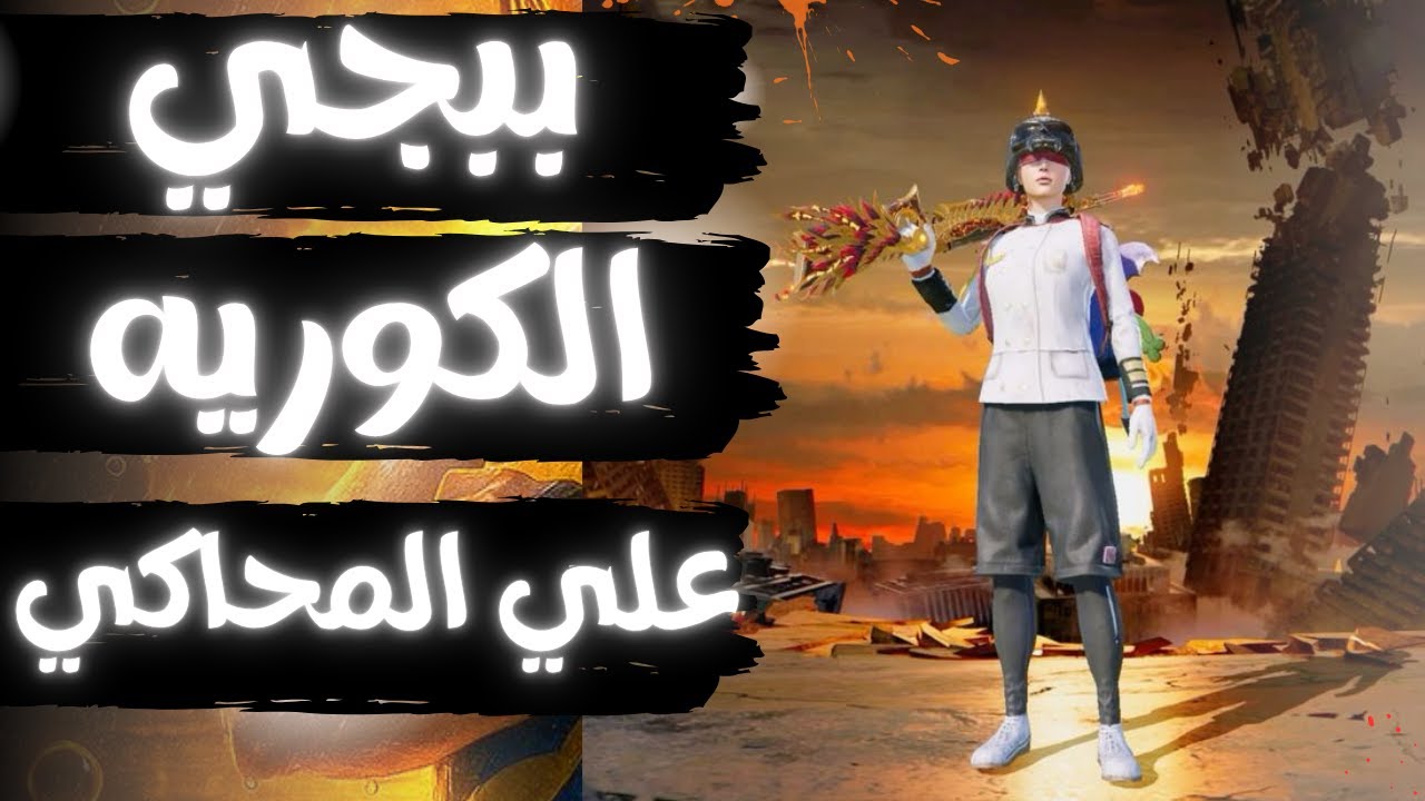 تحميل وتشغيل ببجي موبايل الكورية على المحاكي بدون مشاكل | PUBG KR Emulator 2025