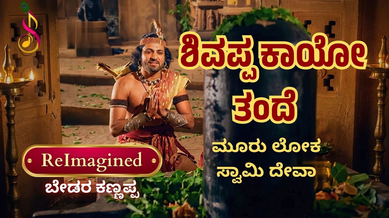 ಶಿವಪ್ಪ ಕಾಯೋ ತಂದೆ | ಬೇಡರ ಕಣ್ಣಪ್ಪ | ಡಾ. ರಾಜ್‌ಕುಮಾರ್ | ReImagined Soulful Devotional Classic