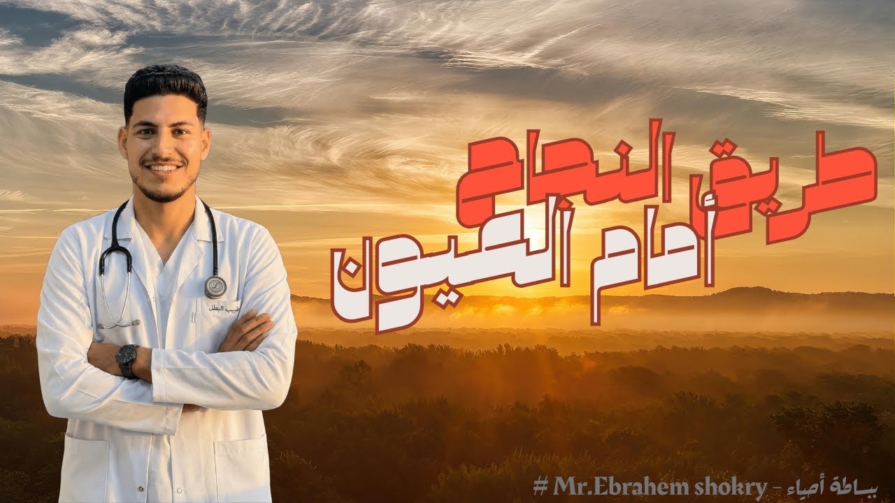 أنشودة (طريق النجاح أمام العيون) ❤️❤️⚡💪