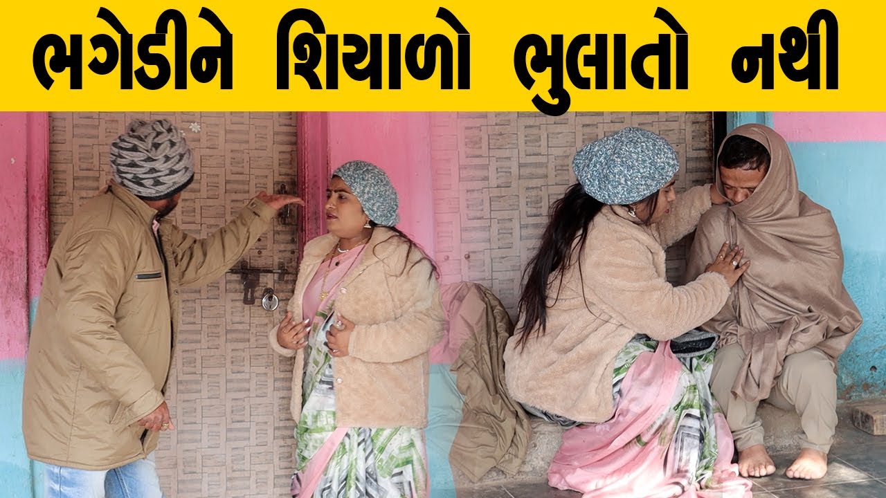 ભગેડીને શિયાળો ભુલાતો નથી | Kisudi | Bhagedi | Comedy | Star Plus Media