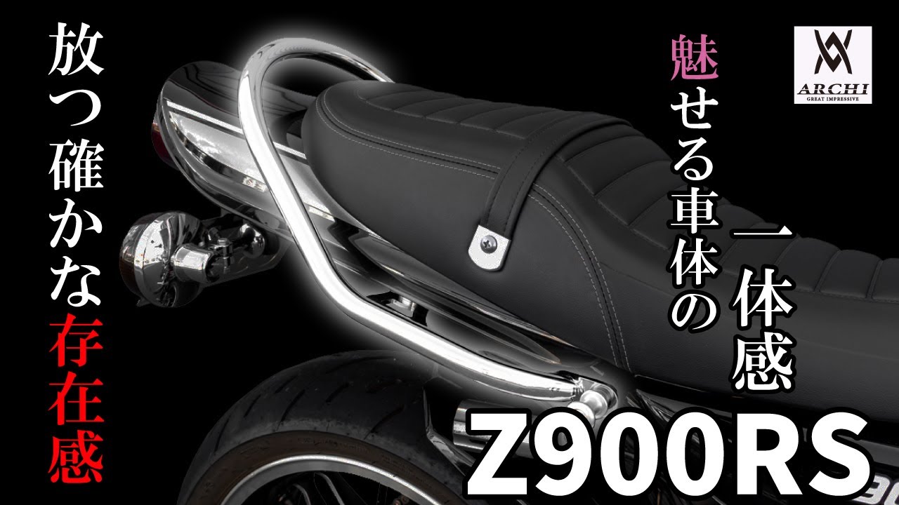 【放つ確かな存在感】Kawasaki Z900RS タンデムグラブバー装着マニュアル 【ARCHIドレスアップパーツファイル パート9】