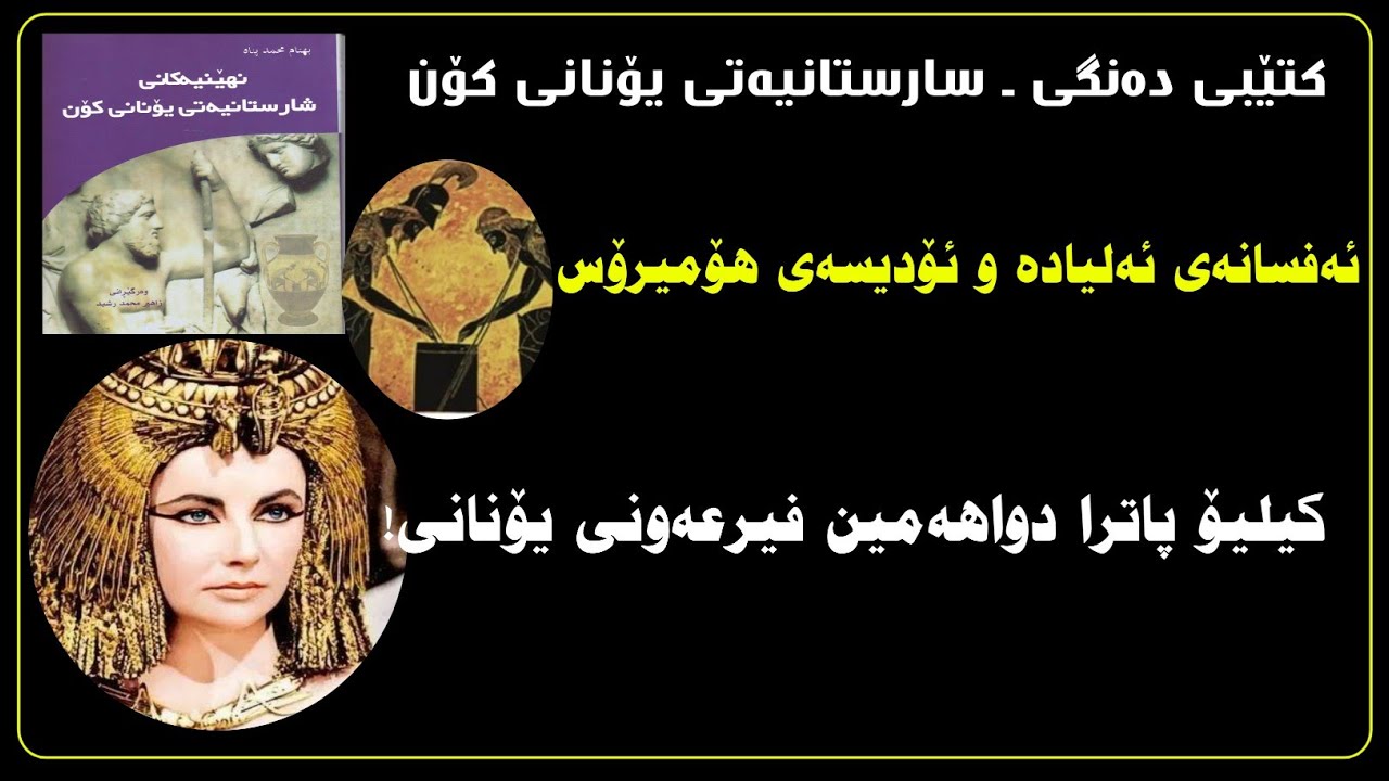 کتێبی نهێنیەکانی شارستانیەتی یۆنانی کۆن/ن: پهنام محمد بناە