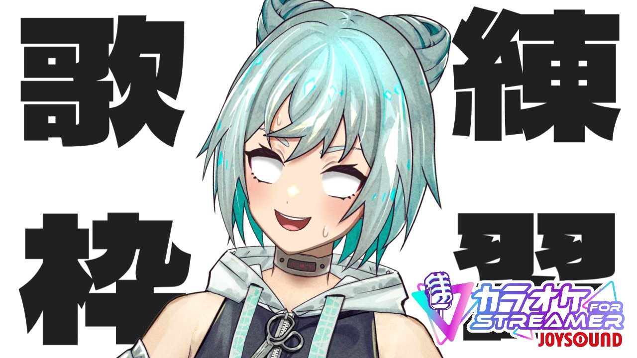 【ゲリラ/#歌枠】声～！昨日より出ろ～！練習歌枠～！！💿🎤✨【#VTuber/#karaoke】
