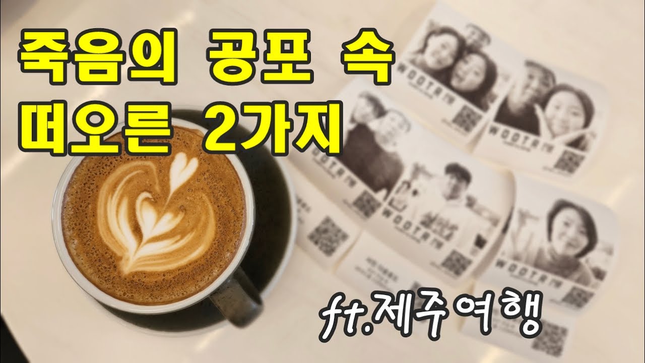 제주여행 돌풍착륙 | 죽음의 문턱에서 떠오른 2가지 생각 #조기퇴직 #50대여행