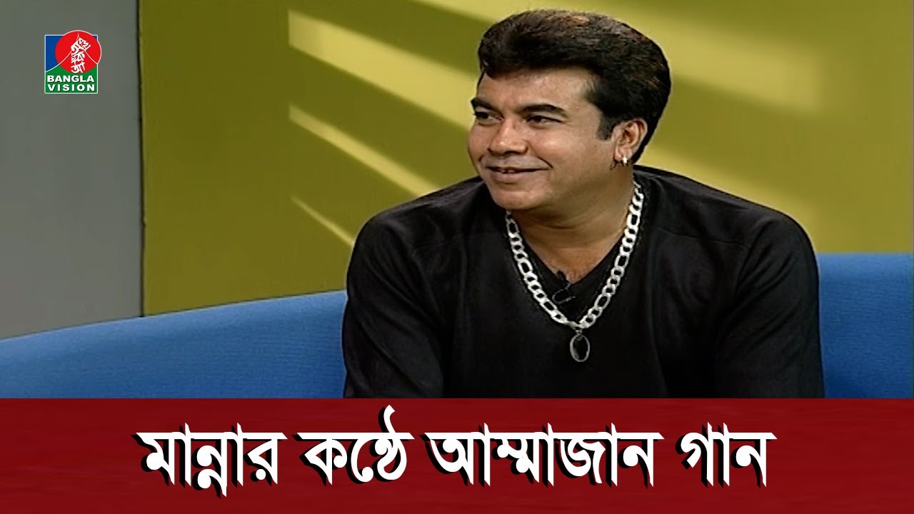 গানও ভালো গাইতে পারতেন চিত্রনায়ক মান্না | Manna | Banglavision