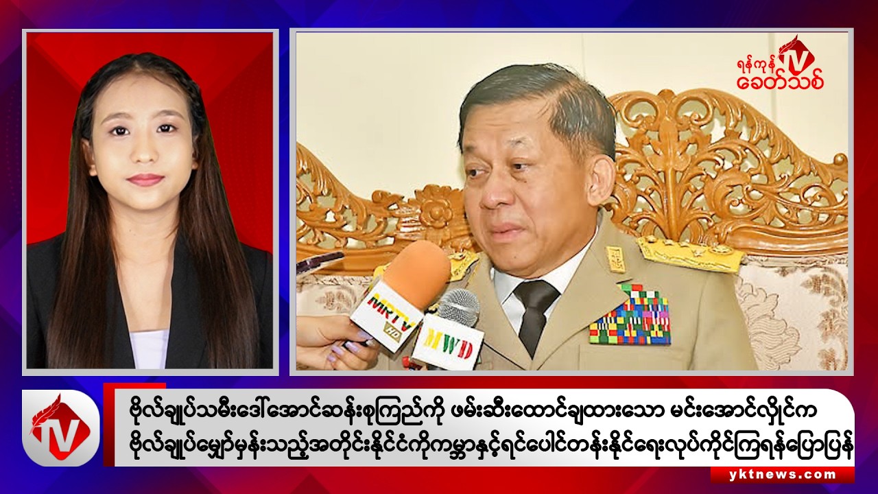 Khit Thit သတင်းဌာန၏ ဇူလိုင် ၂၀ ရက် ညနေပိုင်း ရုပ်သံသတင်းအစီအစဉ်