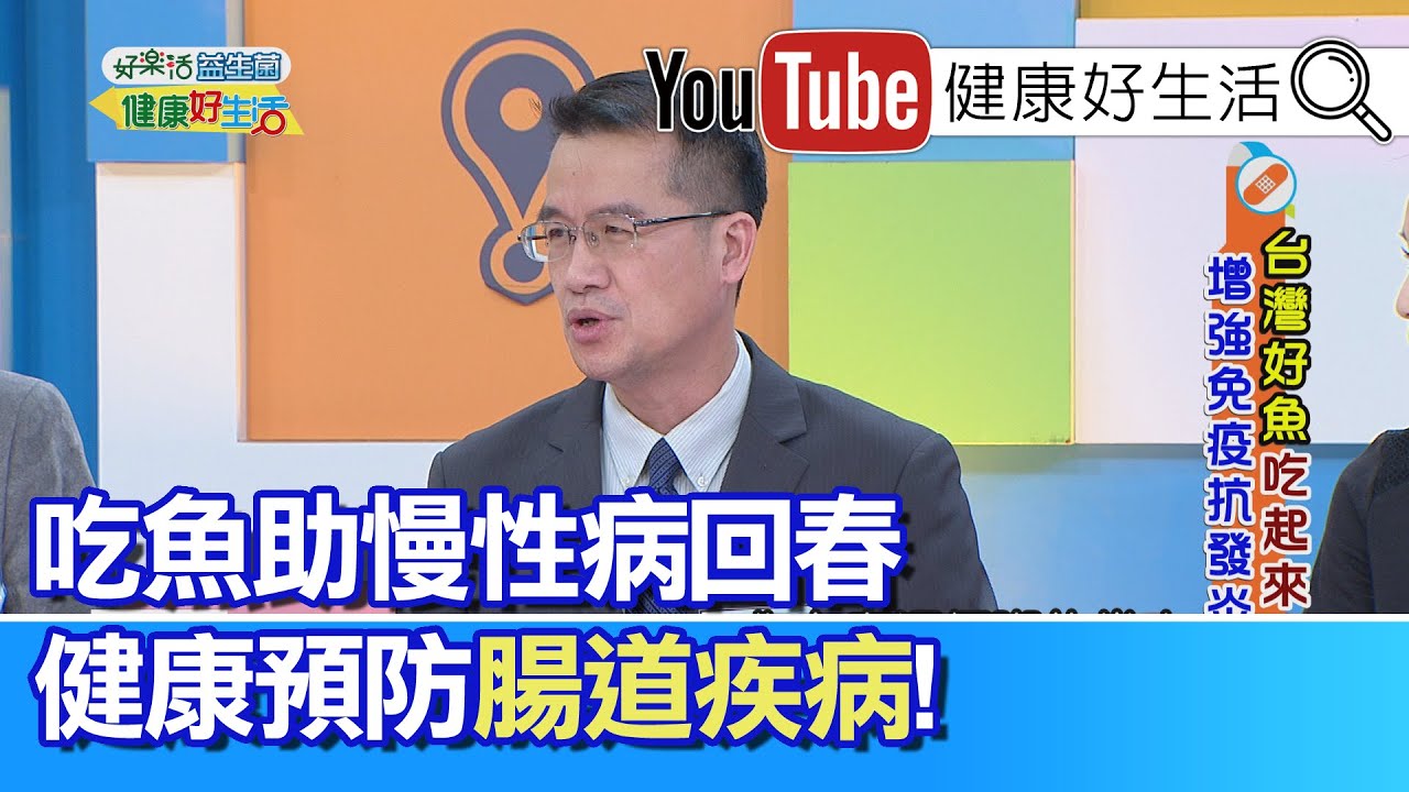 王健宇 ：家醫科推薦長者必吃的營養食材!!  吃魚助慢性病回春，健康預防腸道疾病!【健康好生活】