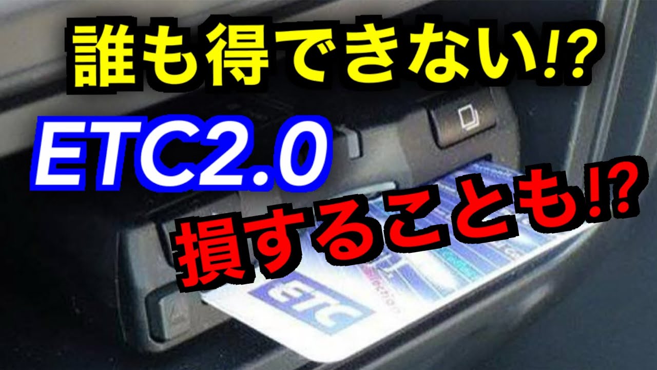 正直にいうと必要ない！ ETC2.0がお得にならない理由
