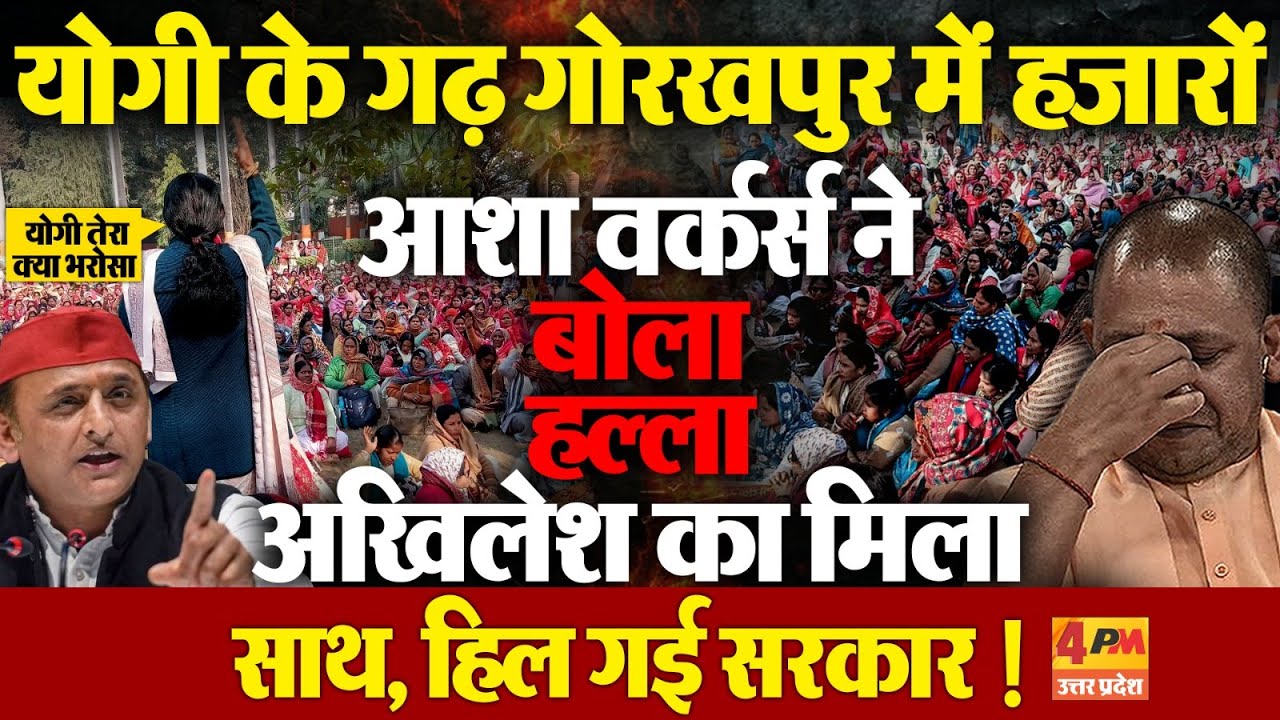 योगी के गढ़ में आशा वर्कर्स ने खोला मोर्चा,  अखिलेश सपोर्ट में उतरे, भाजपा सरकार की उड़ गई नींद !