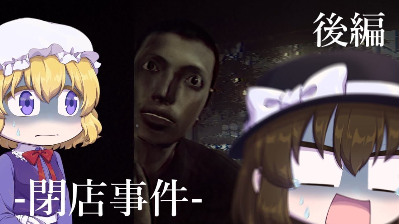 【ゆっくり実況】怪現象の正体【閉店事件】後編【蓮子とメリーのホラゲー実況(仮称)】
