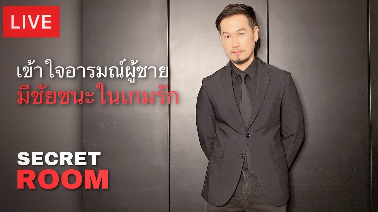 เข้าใจอารมณ์ผู้ชาย มีชัยชนะในเกมรัก