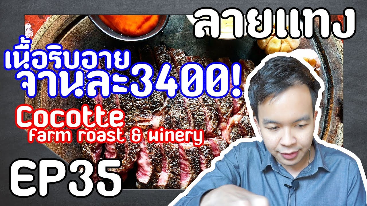 เนื้อริบอายจานละ 3400! นุ่ม ฟิน มื้อนี้ครึ่งหมื่น อย่างพีคที่แท้ทรู | Laitang ลายแทง EP : 35