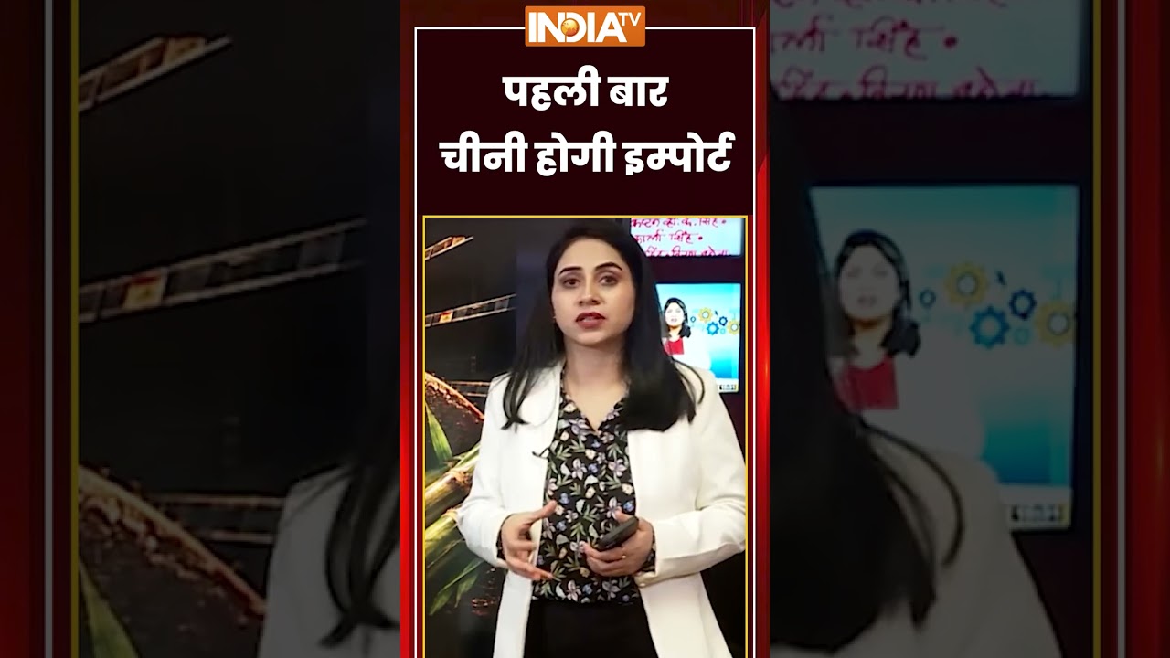 Sugar Import | पहली बार चीनी होगी Import #sugarprices #ethanol #ytshorts #trendingshorts #indiatv