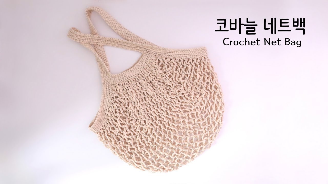 코바늘 네트백(마켓백)┃Crochet Net Bag(Market Bag)┃YeJin공방