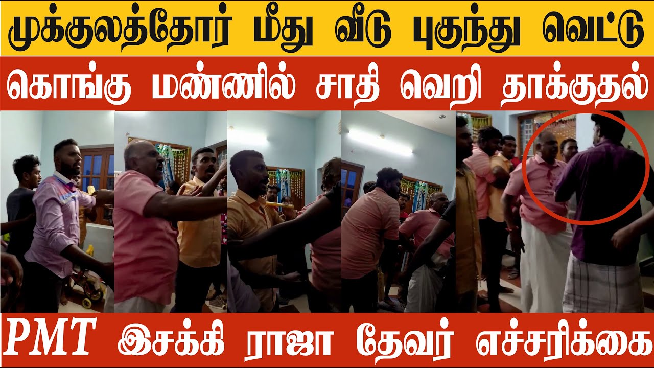 முக்குலத்தோர் வீடு புகுந்து வெட்டிய ரவுடி கும்பல் | கொங்கு மண்ணில் ஜாதி வெறி