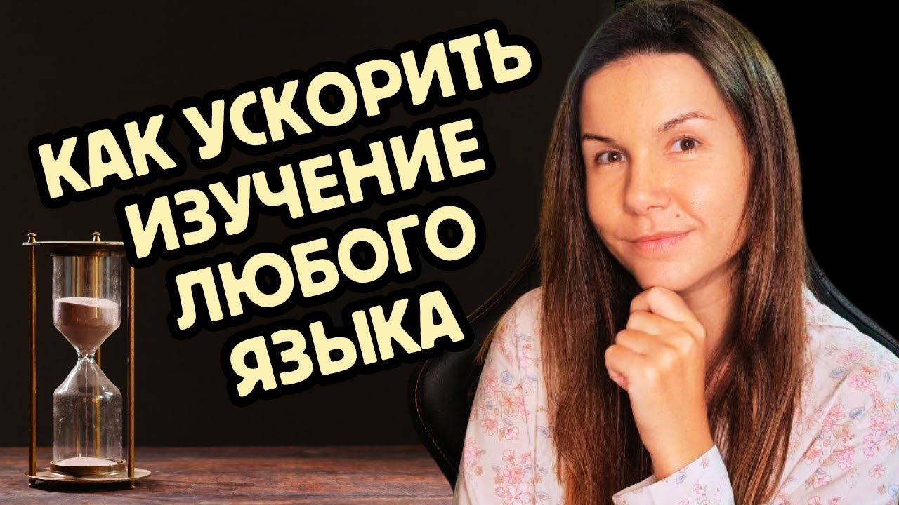 Секрет быстрого прогресса в языке: советы для каждого уровня