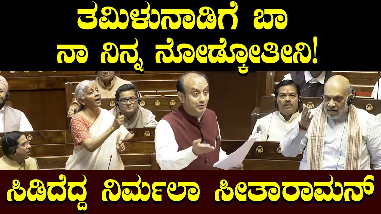 ತಮಿಳುನಾಡಿಗೆ ಬಾ ನಾ ನಿನ್ನ ನೋಡ್ಕೋತೀನಿ! ಸಿಡಿದೆದ್ದ ನಿರ್ಮಲಾ ಸೀತಾರಾಮನ್! Sudhanshu Trivedi | Amit Shah