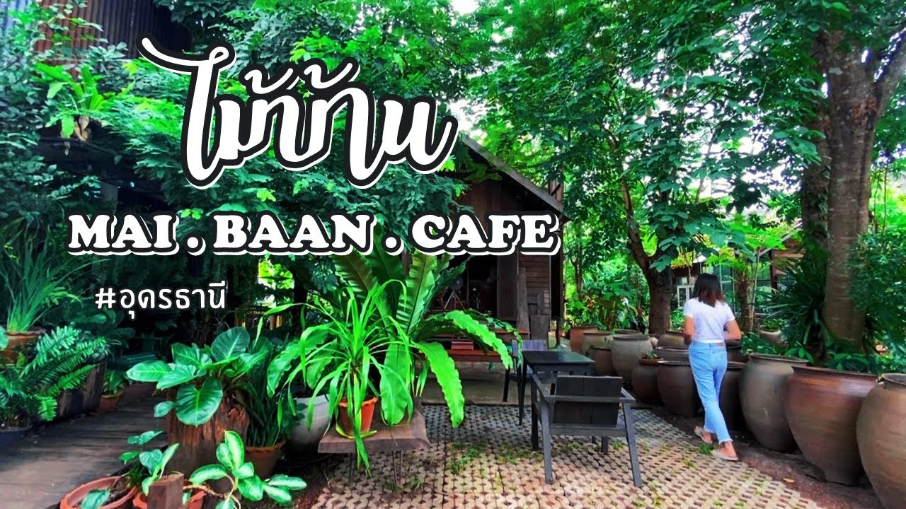 ไม้บ้านคาเฟ่ : BAAN.MAI.CAFE  II บรรยากาศและอาหารดีเวอร์ !! #รีวิวคาเฟ่ @อุดรธานี