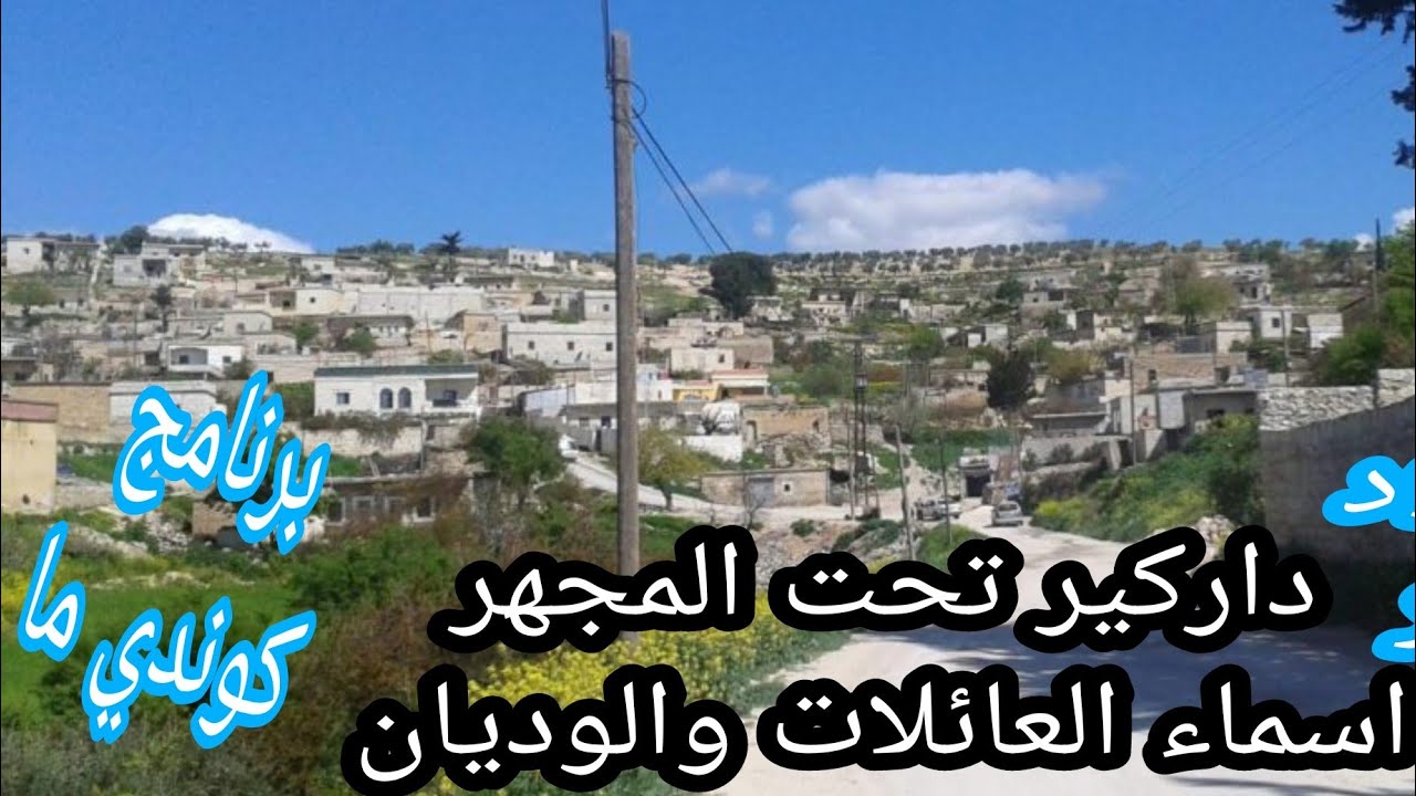 ضيعة داركير تفصيل واسماء العائلات #عفرين #اكراد #kurdi #efrin