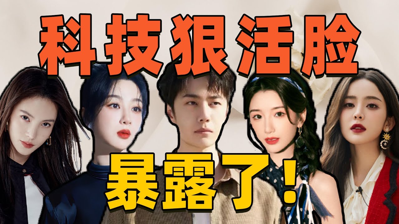 镜头暴露“科技与狠活”：三角鼻孔、下巴凹陷，这是可以说的吗？