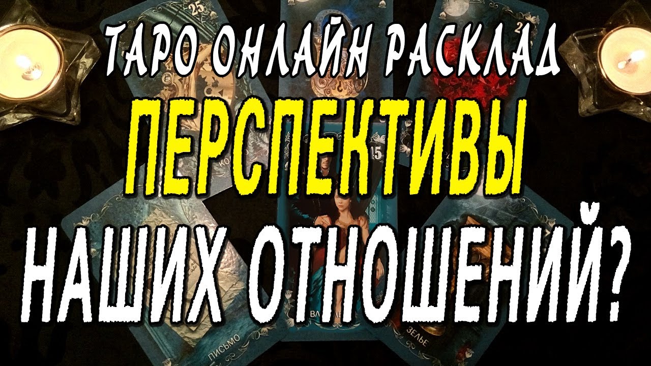 ПЕРСПЕКТИВЫ НАШИХ ОТНОШЕНИЙ? ЧТО БУДЕТ В БЛИЖАЙШИЙ МЕСЯЦ? Таро онлайн расклад
