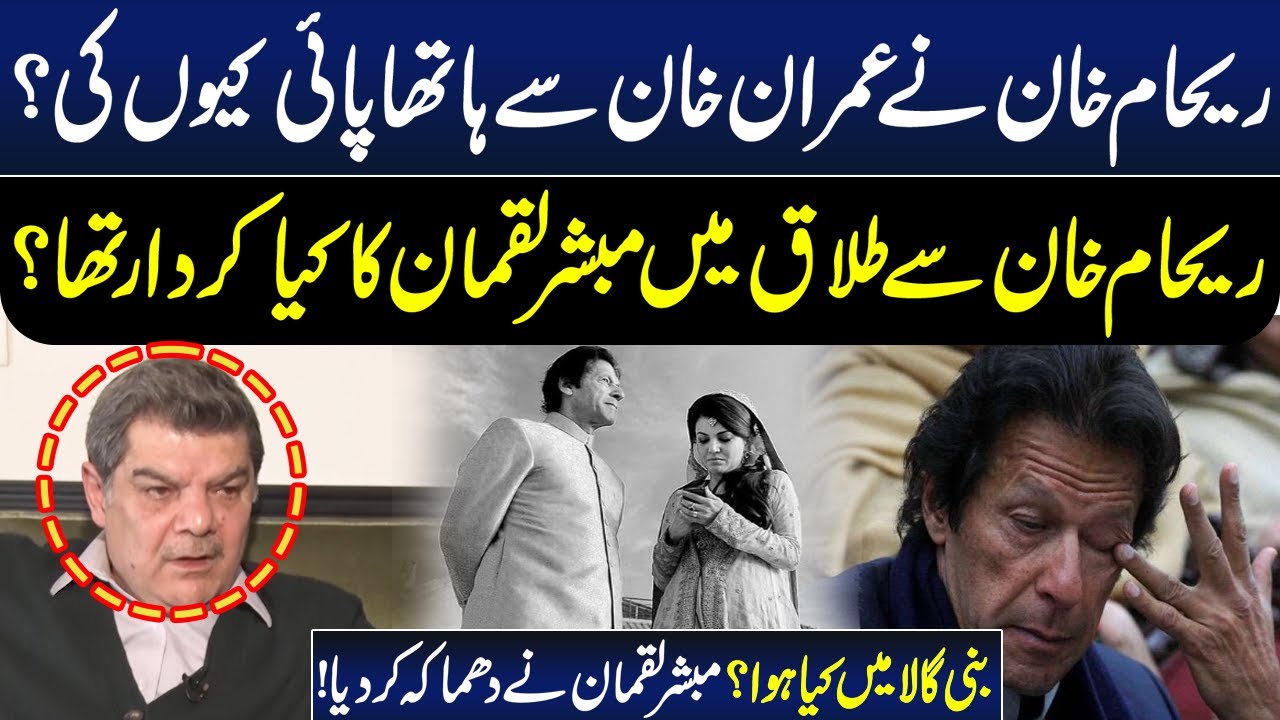 Why Reham Khan Manhandled Imran Khan | How They Got Divorced? | Mubasher Lucman Reveals Truth
