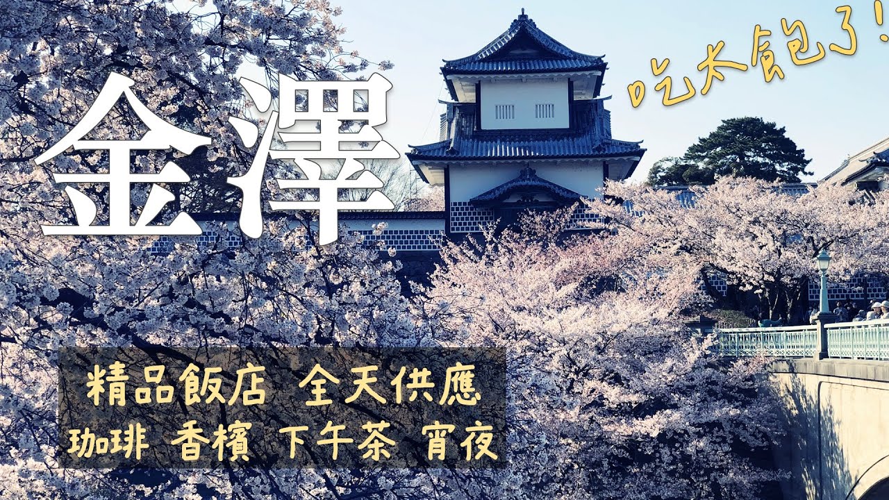 日本花見Ep.14｜北陸金澤｜最佳追櫻景點、全日供點心的超推薦飯店Hotel Intergate Kanazawa、近江町市場吃海鮮丼、兼六園、金澤城公園｜JAPAN SAKURA Vlog