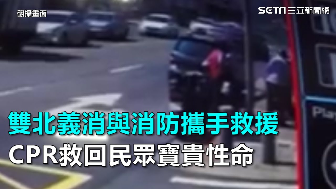 雙北義消與消防攜手救援　CPR救回民眾寶貴性命｜三立新聞網SETN.com