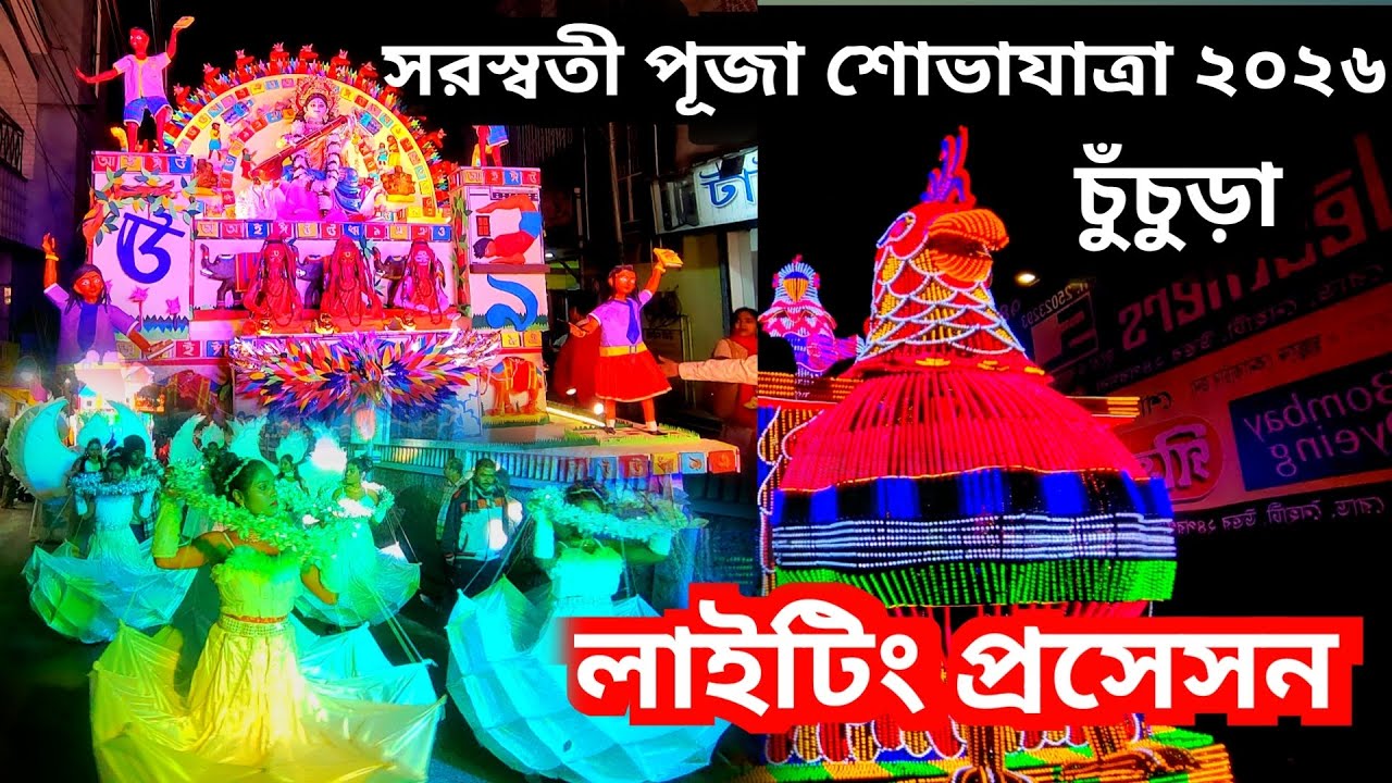 Chuchura Saraswati Puja Procession 2026 😍 | চুঁচুড়া সরস্বতী পূজা শোভাযাত্রা | Saraswati Puja 2026|
