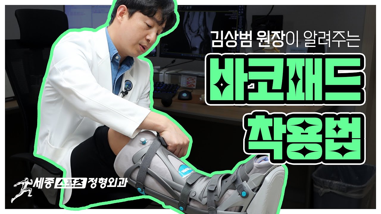 김상범 원장이 알려주는 ☆바코패드☆ 착용법