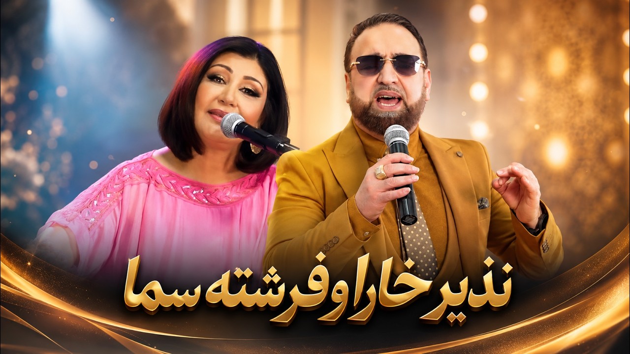 Nazir Khara & Freshta Sama – Dele Man | نذیر خارا و فرشته سما – دل من | New Afghan Song 2025