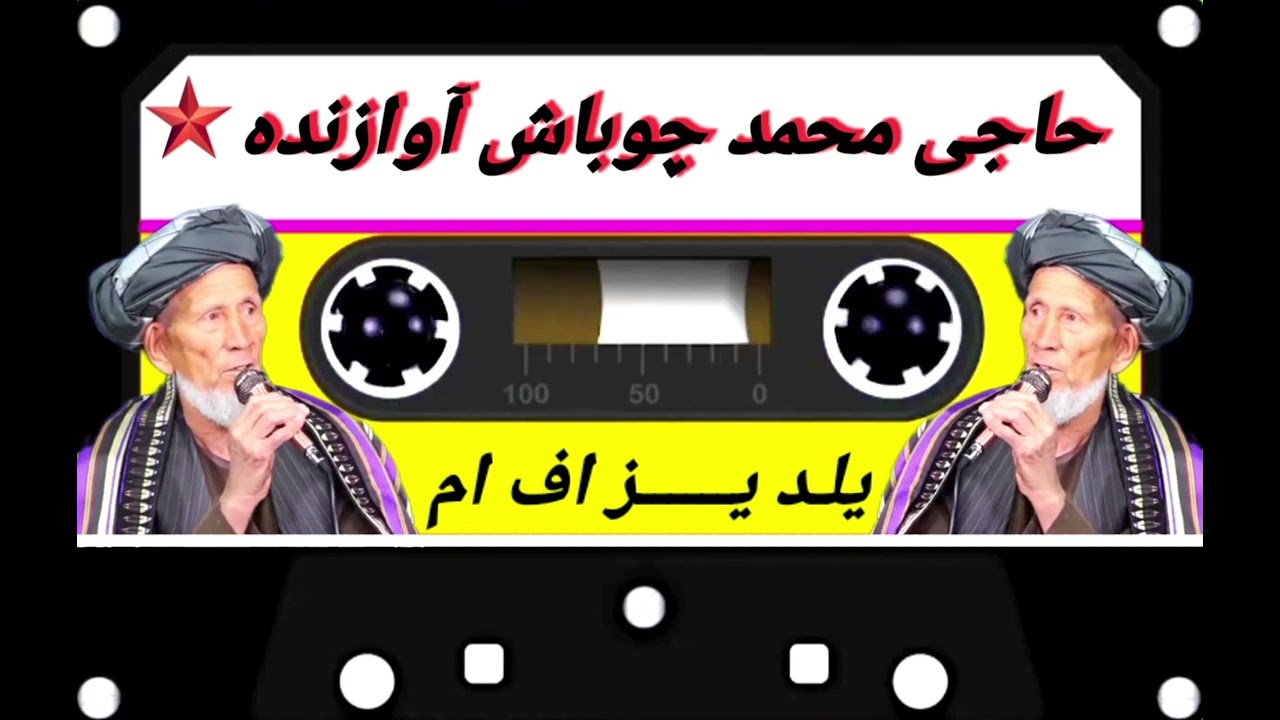 حاجی محمد چوباش آوازنده 🎤🎶🎸🪘🎤🎤🎶🎸# 2024=