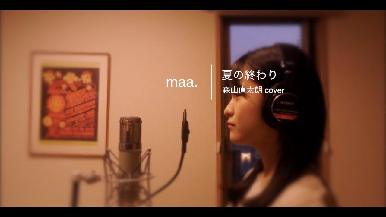 「夏の終わり」森山直太朗 hima.cover#39