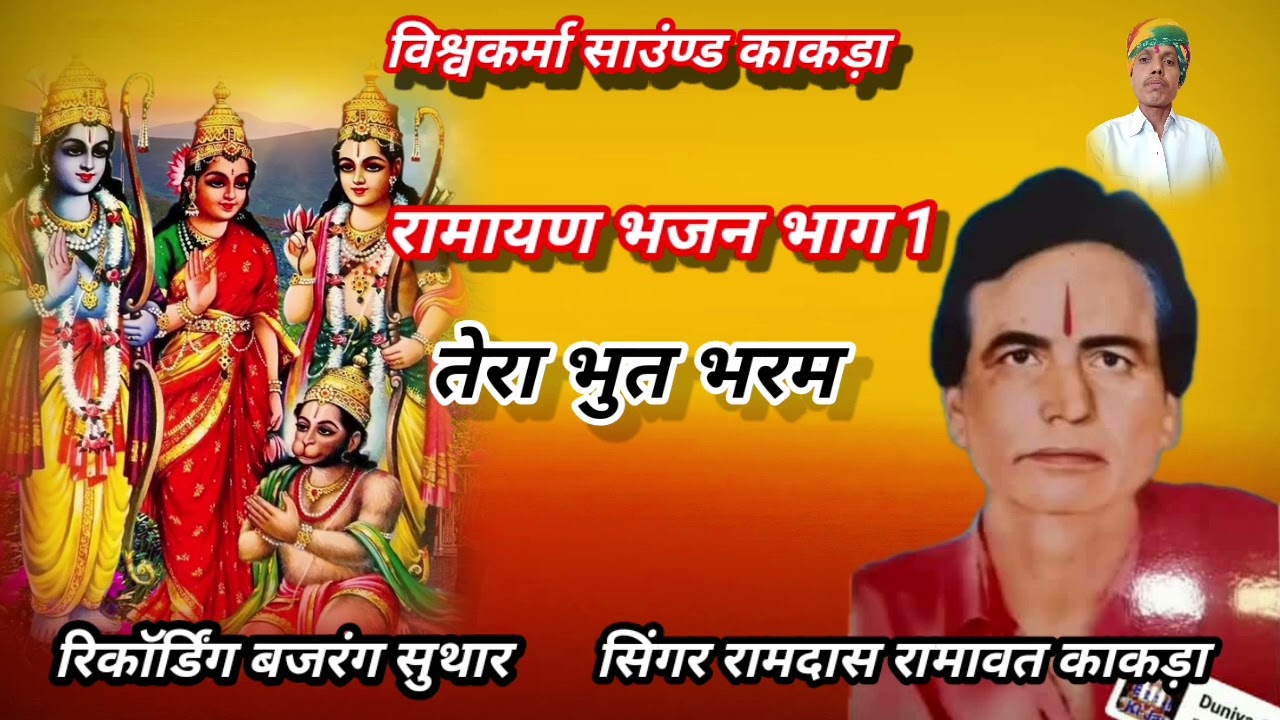 !!रामायण भजन!!भाग1!!तेरा भुत भरम!! सिंगर रामदास रामावत विश्वकर्मा साउंण्ड काकड़ा