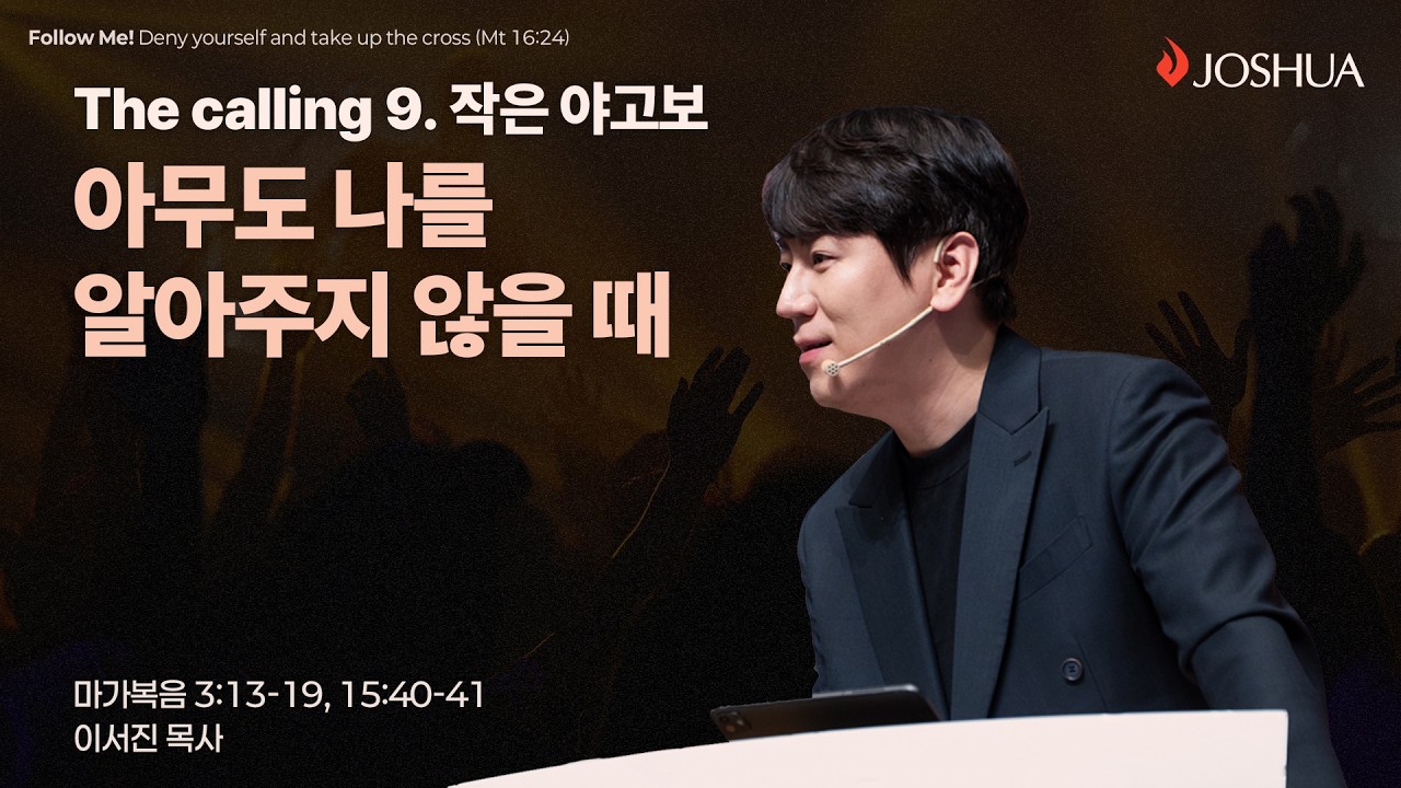 “아무도 나를 알아주지 않을 때” 마가복음 3:13-19, 15:40-41 | 2026년 03월 08일 | 온누리교회 여호수아 청년부 | 이서진 목사 설교