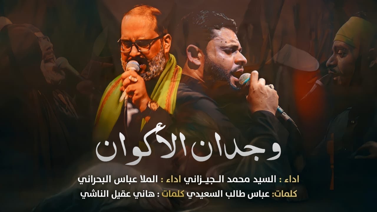 وجدان الاكوان | سيد محمد الجيزاني والملا عباس البحراني