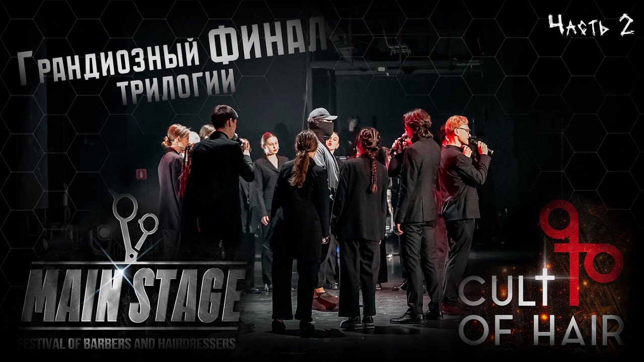MAIN STAGE 2024 - CULT OF HAIR Часть II