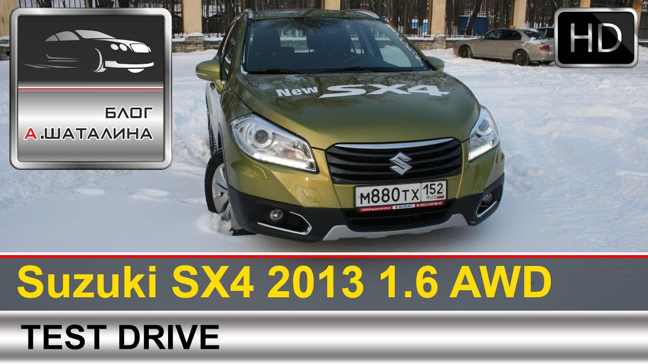 Тест-драйв Suzuki SX4 2013 (второе поколение) с Шаталиным Александром