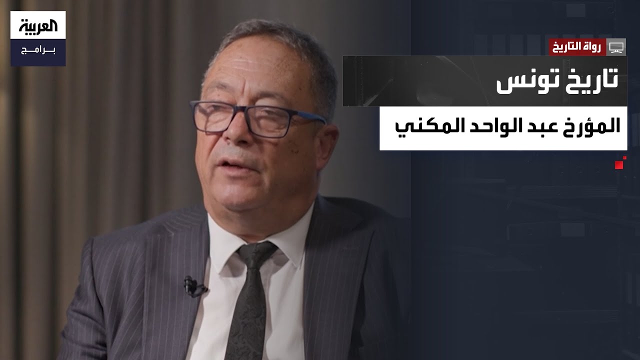 رواة التاريخ |  المؤرخ التونسي عبد الواحد المكني يروي محطات مفصلية من تاريخ تونس - السلسة الكاملة