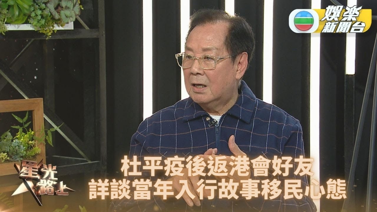 星光路上足本版｜杜平返港會老友聲如洪鐘 勉強隨妻移民轉心態變天堂