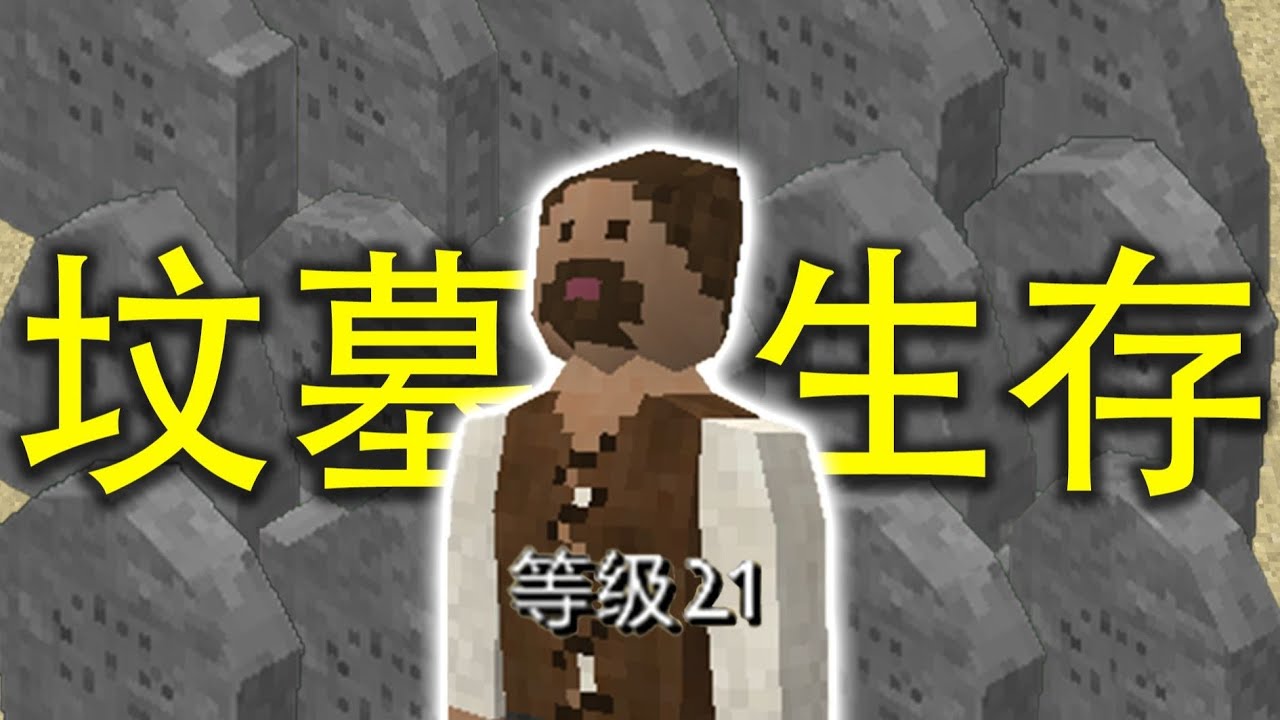 我在禁止合成的生存战争里升到了满级！