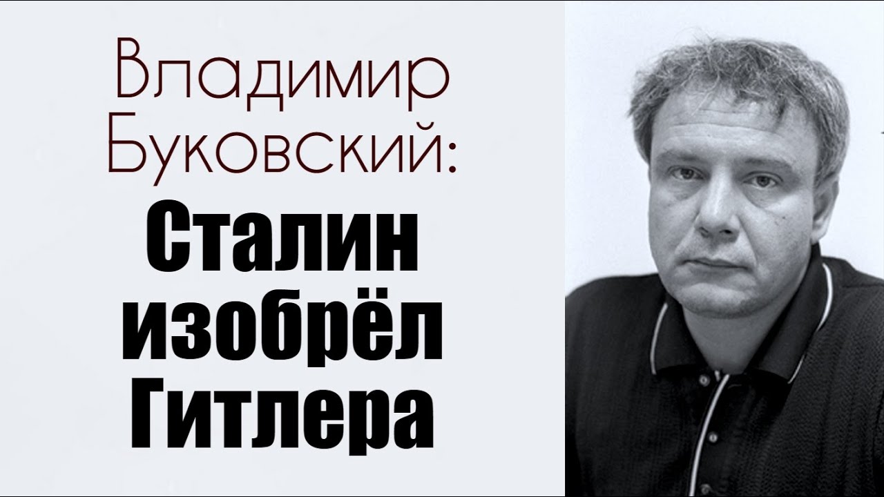 Буковский: 