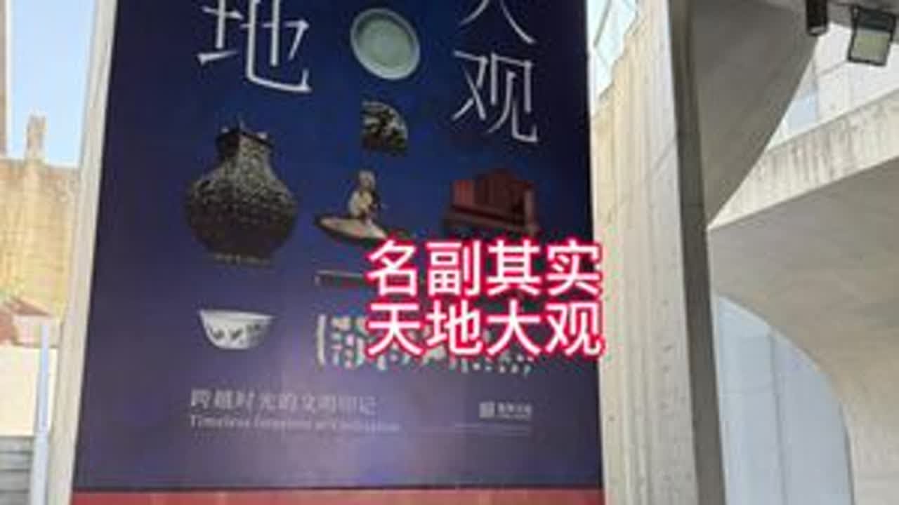天地大观 献给所有热爱收藏的朋友们 百亿大展 叹为观止 刘益谦先生 收藏界不敢说前无古人 但是绝对是后无来者 看完整个展览 不由得对刘益谦先生肃然起敬 完成了收藏界不可复制的壮举 当今收藏界天下...