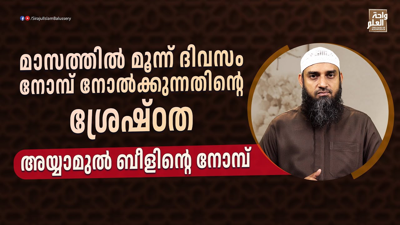 അയ്യാമുൽ ബീളിലെ നോമ്പിന്റെ ശ്രേഷ്ഠത | Sirajul Islam Balussery