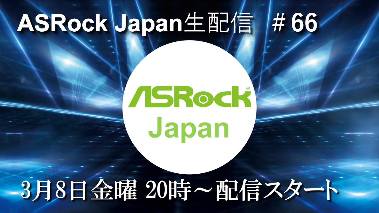 ASRock Japan生配信＃66【B650 Steel Legend WiFi】