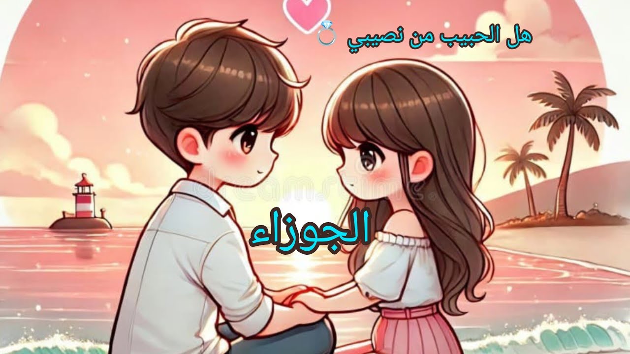 الجوزاء♊هل الحبيب❤️‍🔥 من نصيبي 💍#المرتبطين#المنفصلين#المطلقين#الكراش#علاقةالنت#أون_اوف