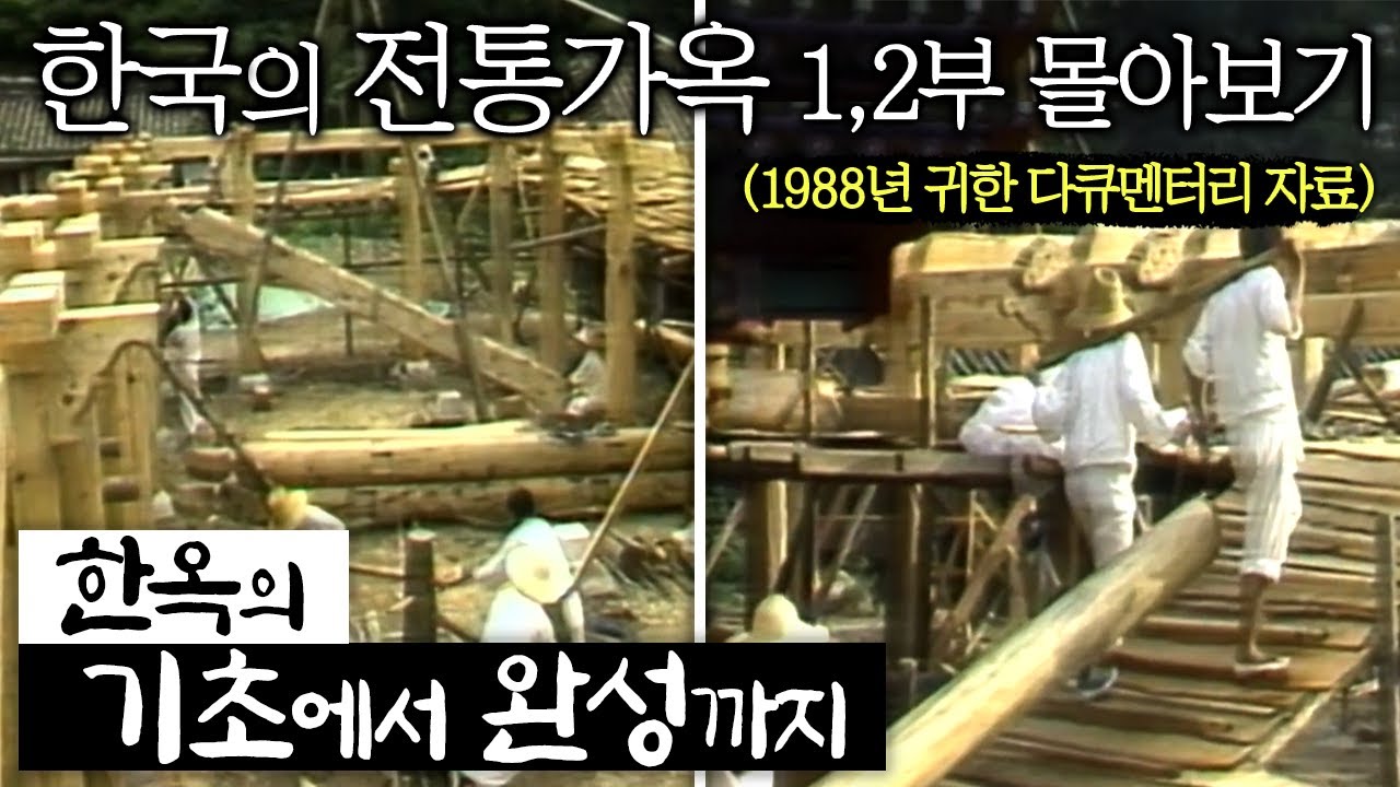 한국의 전통가옥 1,2부 몰아보기(1988년 귀한 영상)/한옥의 기초에서부터 완성까지/송광사 목우헌을 짓는 전 과정을 담았습니다/1988년 부산mbc 창사 29주년 특집 다큐멘터리