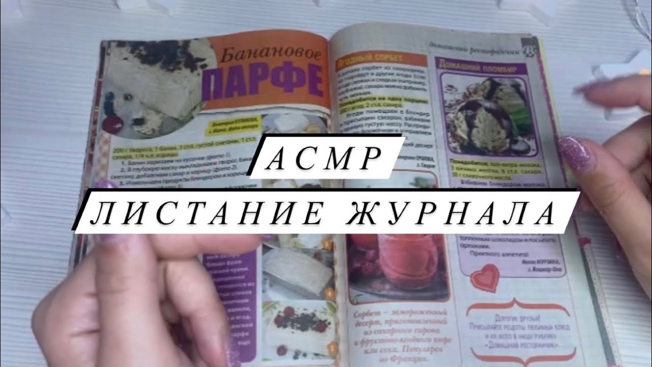 АСМР | Листание журнала ASMR | Близкий шепот | Чтение