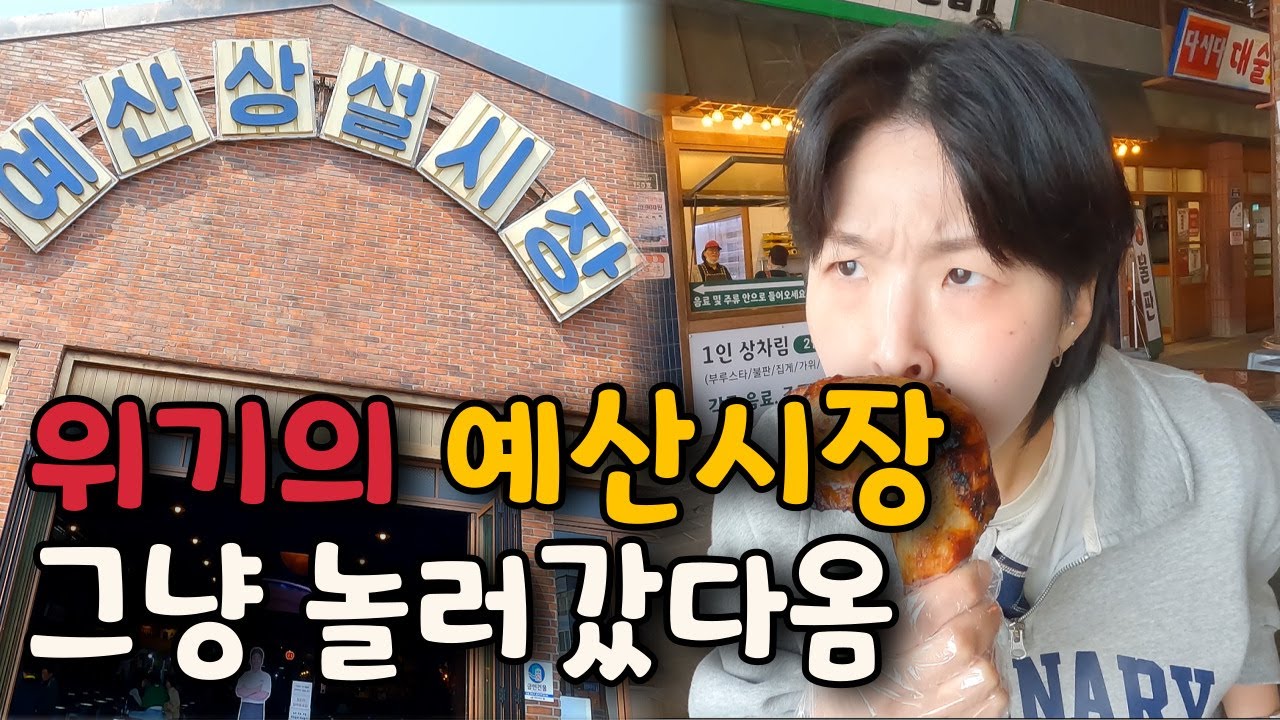 위기의 예산시장..? 그냥 먹으러다녀옴!!🍗
